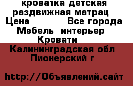 кроватка детская раздвижная матрац › Цена ­ 5 800 - Все города Мебель, интерьер » Кровати   . Калининградская обл.,Пионерский г.